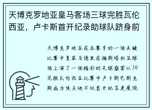 天博克罗地亚皇马客场三球完胜瓦伦西亚，卢卡斯首开纪录助球队跻身前四