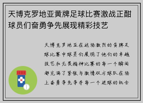 天博克罗地亚黄牌足球比赛激战正酣球员们奋勇争先展现精彩技艺