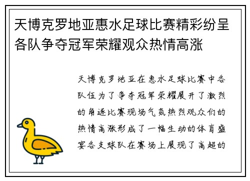 天博克罗地亚惠水足球比赛精彩纷呈各队争夺冠军荣耀观众热情高涨