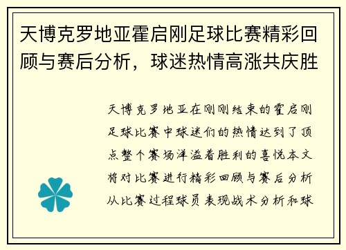 天博克罗地亚霍启刚足球比赛精彩回顾与赛后分析，球迷热情高涨共庆胜利时刻