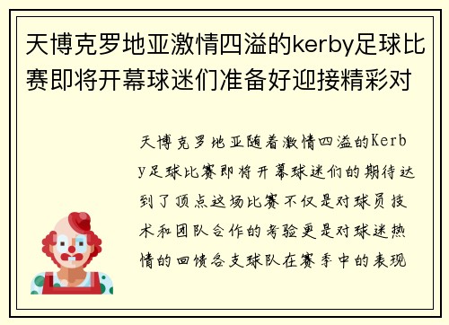 天博克罗地亚激情四溢的kerby足球比赛即将开幕球迷们准备好迎接精彩对决