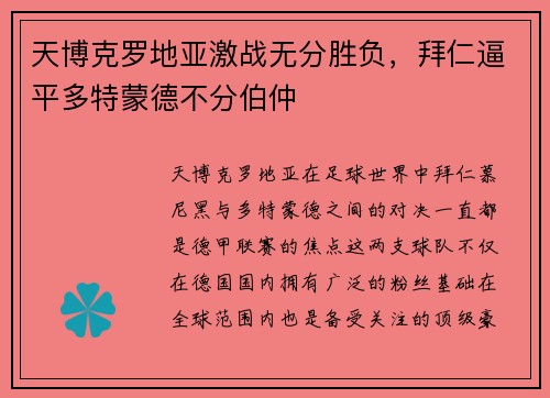 天博克罗地亚激战无分胜负，拜仁逼平多特蒙德不分伯仲