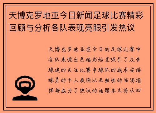 天博克罗地亚今日新闻足球比赛精彩回顾与分析各队表现亮眼引发热议