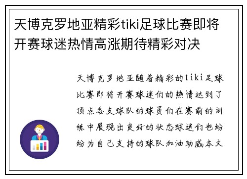 天博克罗地亚精彩tiki足球比赛即将开赛球迷热情高涨期待精彩对决