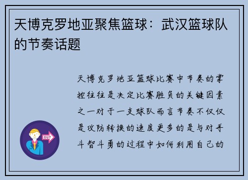 天博克罗地亚聚焦篮球：武汉篮球队的节奏话题