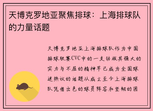 天博克罗地亚聚焦排球：上海排球队的力量话题