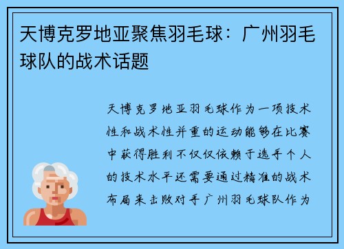 天博克罗地亚聚焦羽毛球：广州羽毛球队的战术话题