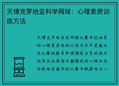 天博克罗地亚科学网球：心理素质训练方法