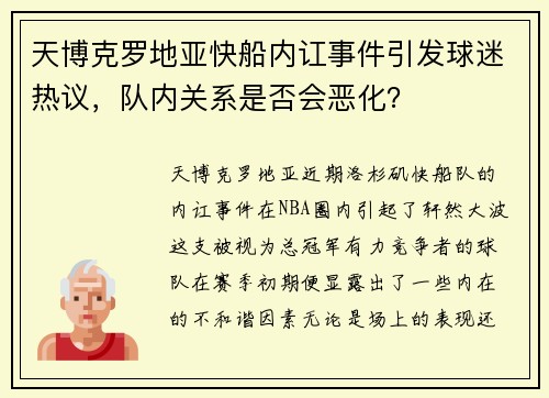 天博克罗地亚快船内讧事件引发球迷热议，队内关系是否会恶化？