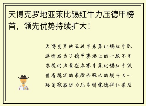 天博克罗地亚莱比锡红牛力压德甲榜首，领先优势持续扩大！