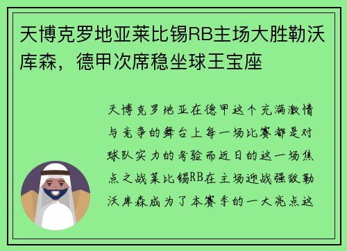 天博克罗地亚莱比锡RB主场大胜勒沃库森，德甲次席稳坐球王宝座