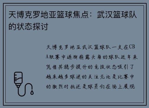天博克罗地亚篮球焦点：武汉篮球队的状态探讨