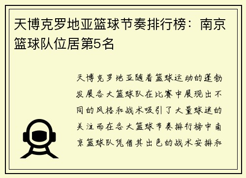 天博克罗地亚篮球节奏排行榜：南京篮球队位居第5名