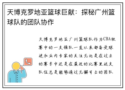 天博克罗地亚篮球巨献：探秘广州篮球队的团队协作
