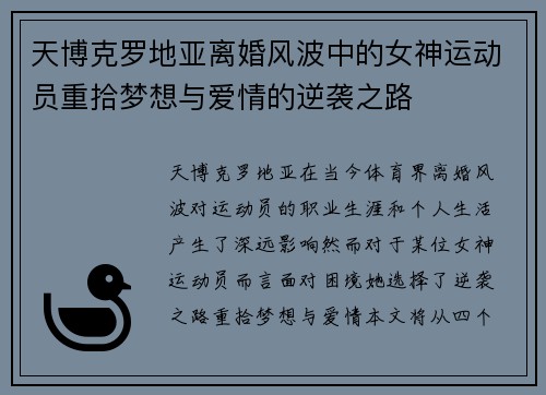 天博克罗地亚离婚风波中的女神运动员重拾梦想与爱情的逆袭之路