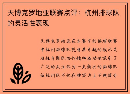 天博克罗地亚联赛点评：杭州排球队的灵活性表现