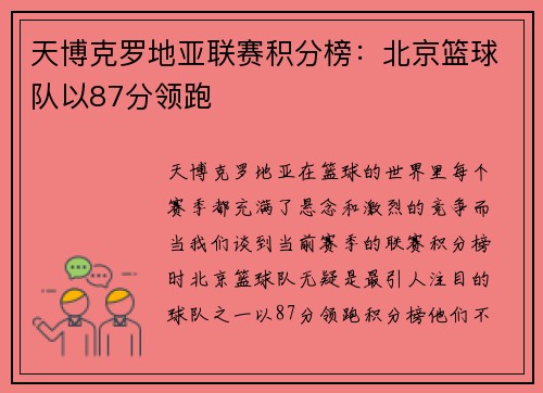 天博克罗地亚联赛积分榜：北京篮球队以87分领跑