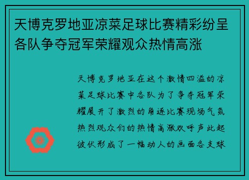 天博克罗地亚凉菜足球比赛精彩纷呈各队争夺冠军荣耀观众热情高涨