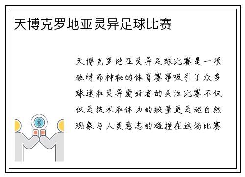 天博克罗地亚灵异足球比赛