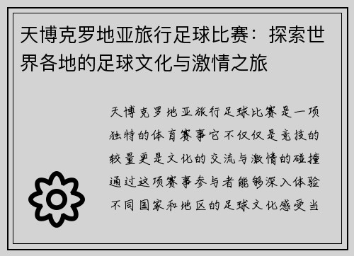 天博克罗地亚旅行足球比赛：探索世界各地的足球文化与激情之旅