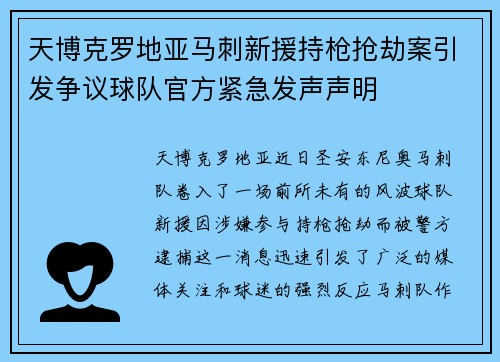 天博克罗地亚马刺新援持枪抢劫案引发争议球队官方紧急发声声明