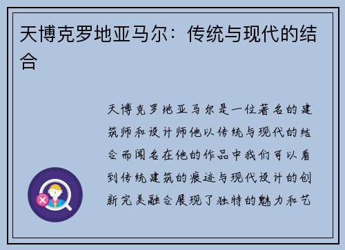 天博克罗地亚马尔：传统与现代的结合