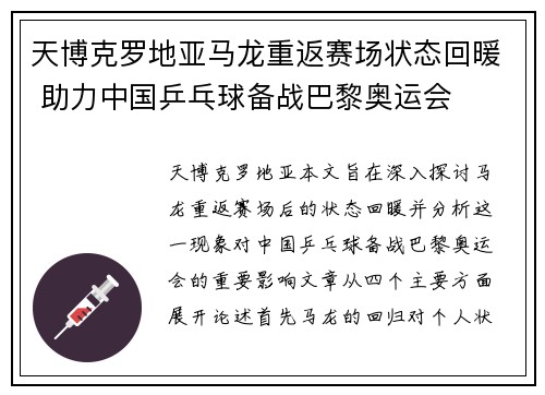 天博克罗地亚马龙重返赛场状态回暖 助力中国乒乓球备战巴黎奥运会