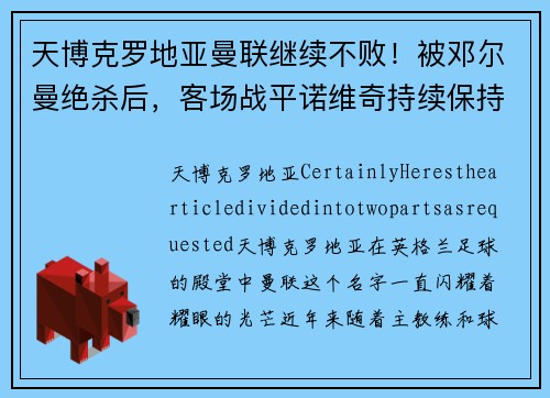 天博克罗地亚曼联继续不败！被邓尔曼绝杀后，客场战平诺维奇持续保持不败势头