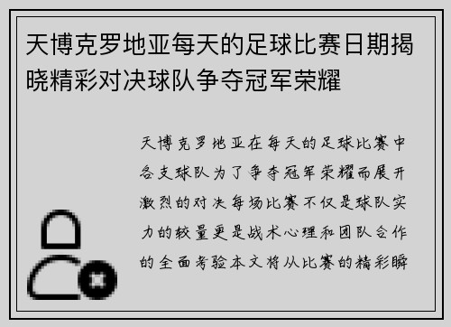 天博克罗地亚每天的足球比赛日期揭晓精彩对决球队争夺冠军荣耀