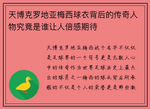 天博克罗地亚梅西球衣背后的传奇人物究竟是谁让人倍感期待
