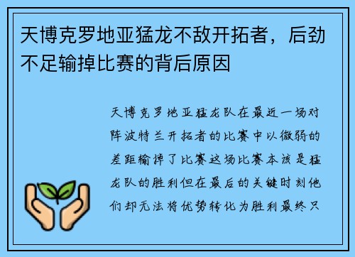 天博克罗地亚猛龙不敌开拓者，后劲不足输掉比赛的背后原因