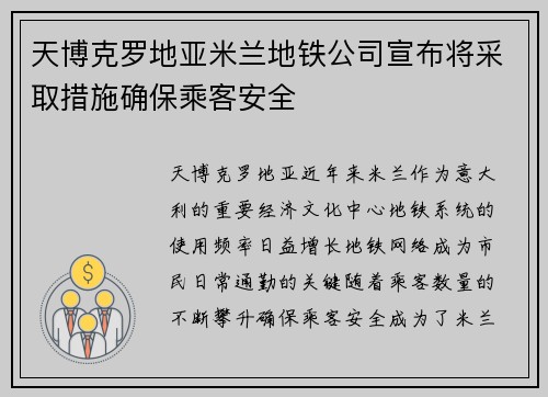 天博克罗地亚米兰地铁公司宣布将采取措施确保乘客安全
