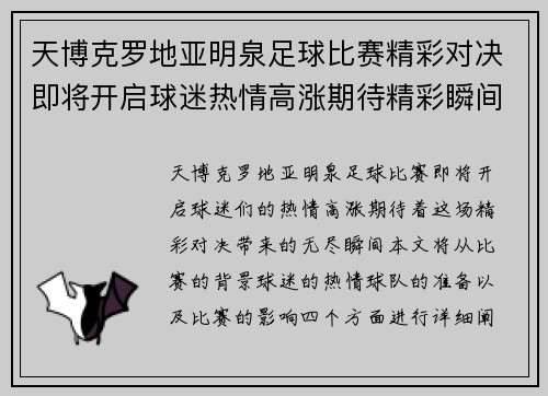 天博克罗地亚明泉足球比赛精彩对决即将开启球迷热情高涨期待精彩瞬间