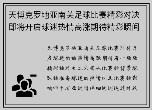 天博克罗地亚南关足球比赛精彩对决即将开启球迷热情高涨期待精彩瞬间