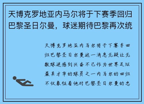 天博克罗地亚内马尔将于下赛季回归巴黎圣日尔曼，球迷期待巴黎再次统治法甲联赛