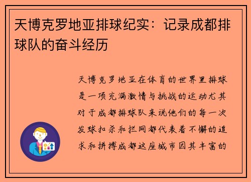 天博克罗地亚排球纪实：记录成都排球队的奋斗经历