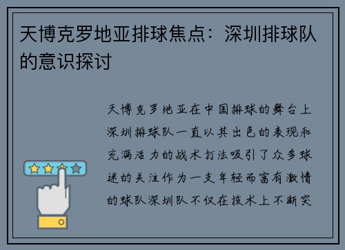 天博克罗地亚排球焦点：深圳排球队的意识探讨