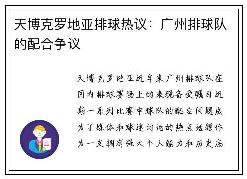 天博克罗地亚排球热议：广州排球队的配合争议