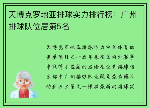 天博克罗地亚排球实力排行榜：广州排球队位居第5名