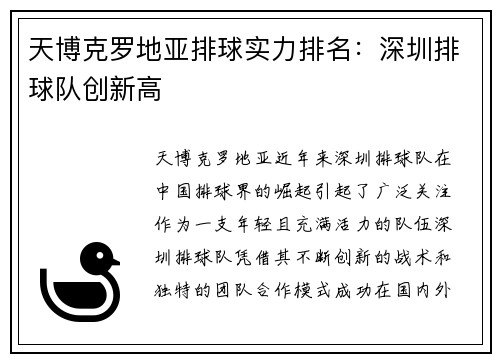 天博克罗地亚排球实力排名：深圳排球队创新高
