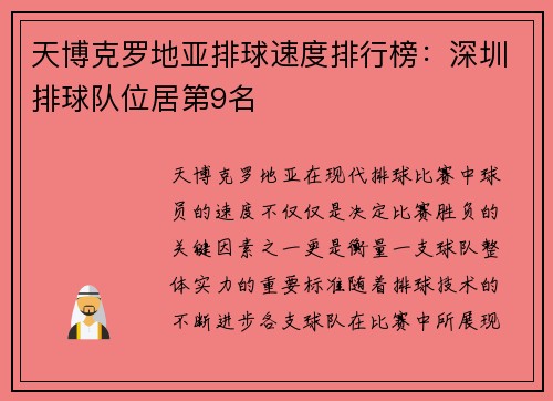天博克罗地亚排球速度排行榜：深圳排球队位居第9名