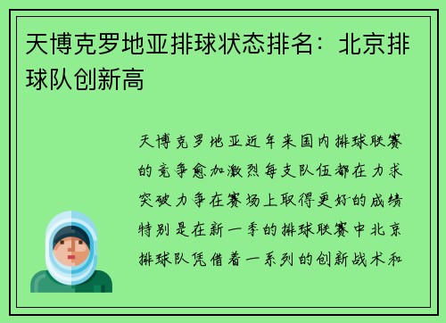 天博克罗地亚排球状态排名：北京排球队创新高