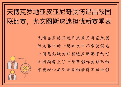 天博克罗地亚皮亚尼奇受伤退出欧国联比赛，尤文图斯球迷担忧新赛季表现