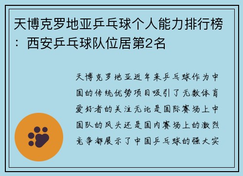 天博克罗地亚乒乓球个人能力排行榜：西安乒乓球队位居第2名