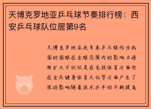 天博克罗地亚乒乓球节奏排行榜：西安乒乓球队位居第9名