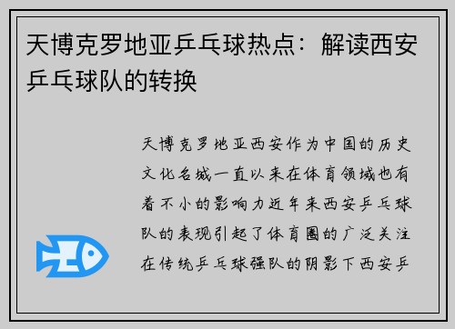 天博克罗地亚乒乓球热点：解读西安乒乓球队的转换