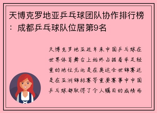 天博克罗地亚乒乓球团队协作排行榜：成都乒乓球队位居第9名