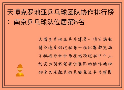 天博克罗地亚乒乓球团队协作排行榜：南京乒乓球队位居第8名