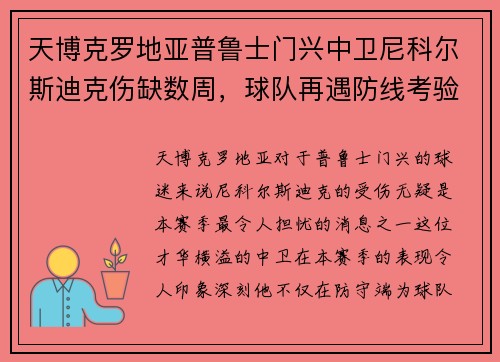 天博克罗地亚普鲁士门兴中卫尼科尔斯迪克伤缺数周，球队再遇防线考验