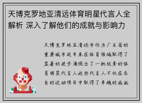 天博克罗地亚清远体育明星代言人全解析 深入了解他们的成就与影响力